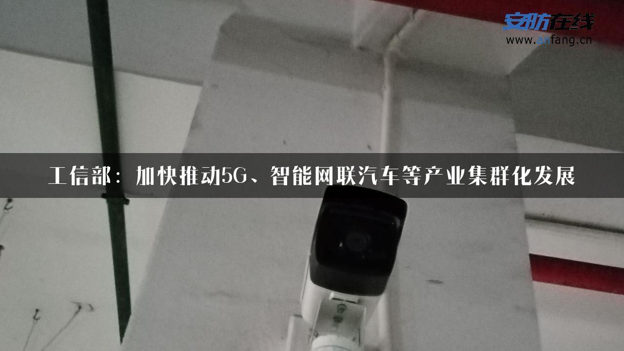 工信部：加快推动5G、智能网联汽车等产业集群化发展