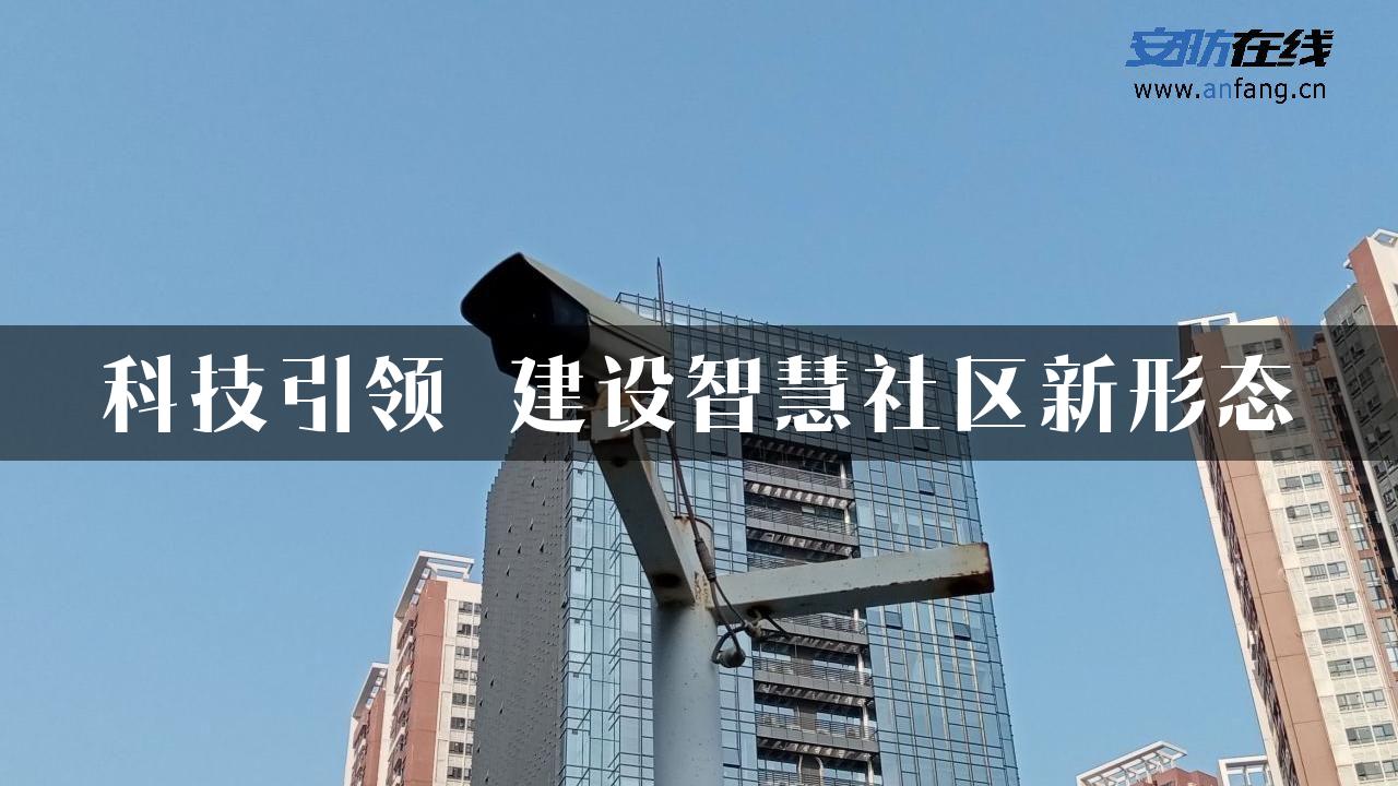 科技引领 建设智慧社区新形态