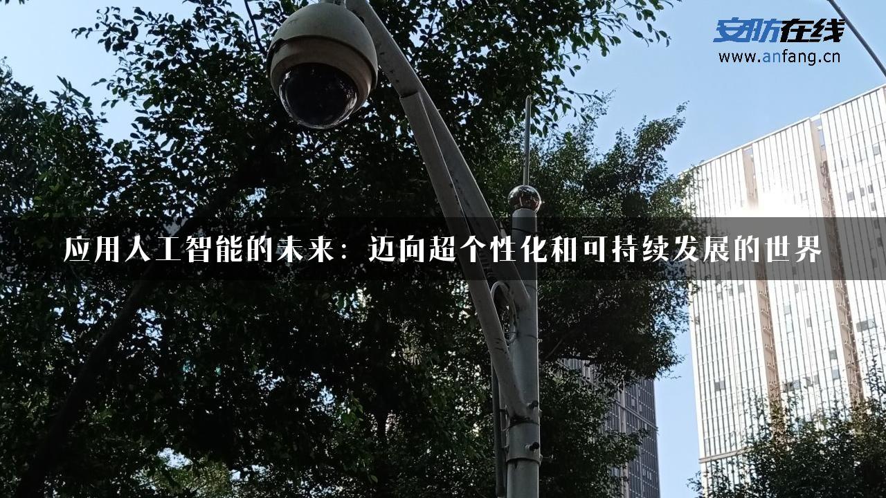 应用人工智能的未来：迈向超个性化和可持续发展的世界