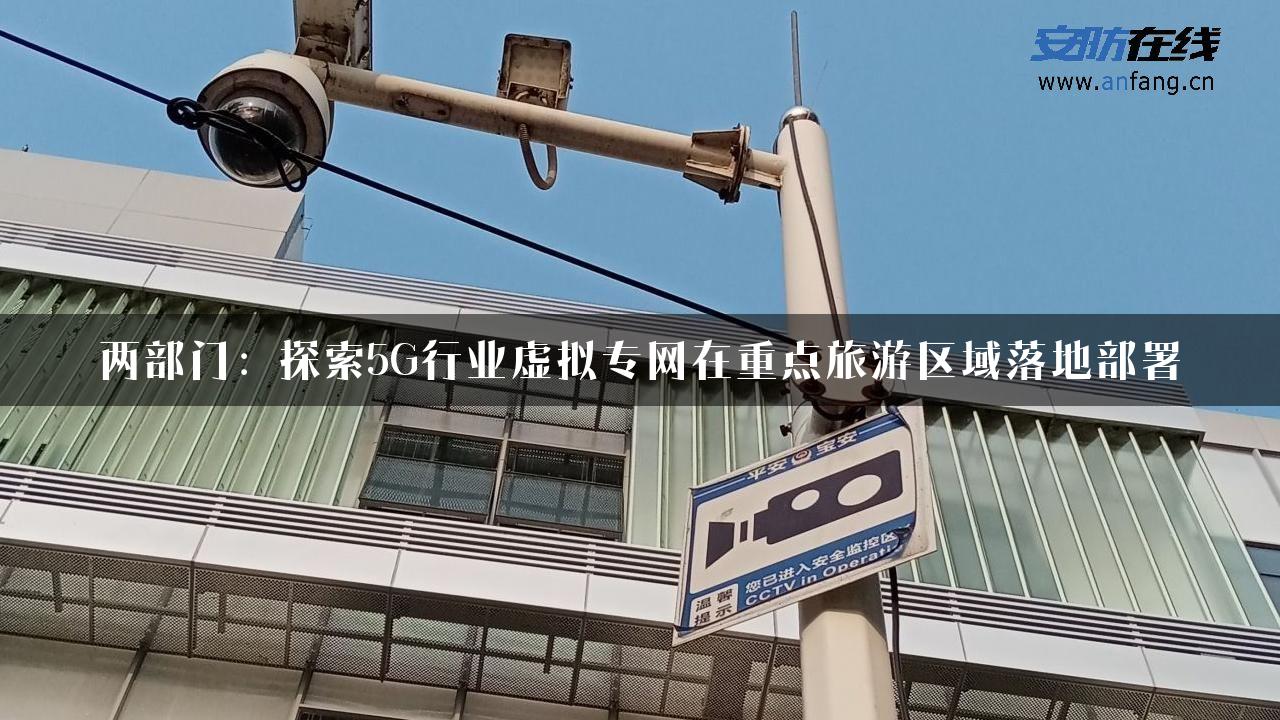 两部门：探索5G行业虚拟专网在重点旅游区域落地部署