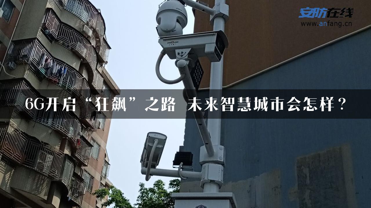 6G开启“狂飙”之路 未来智慧城市会怎样？