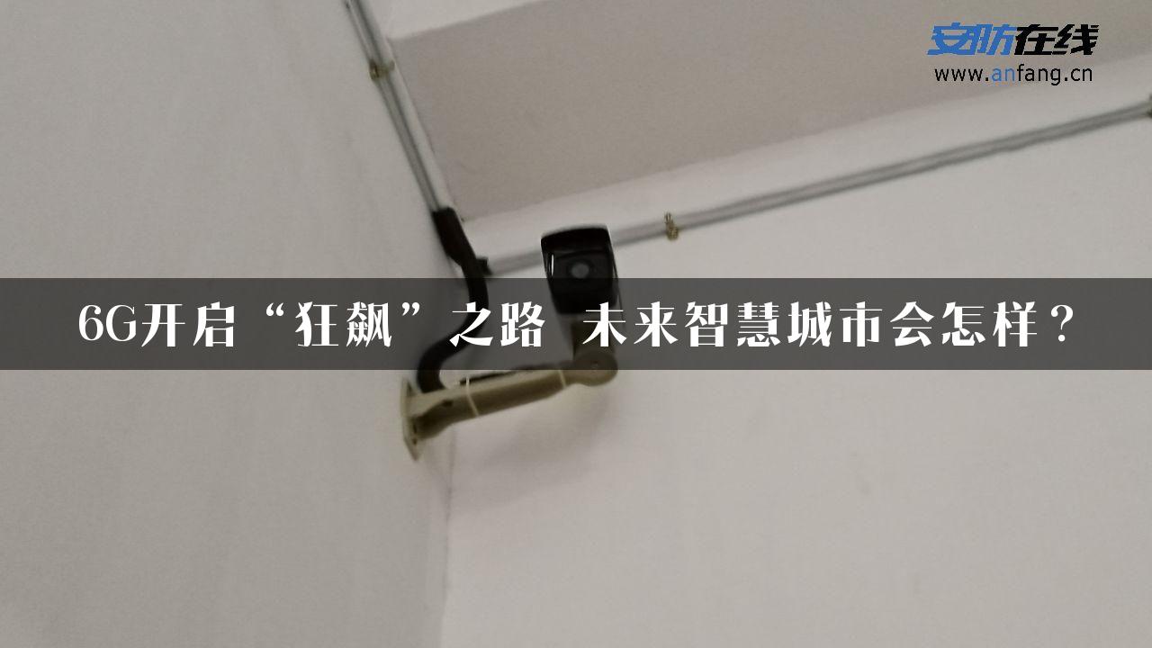 6G开启“狂飙”之路 未来智慧城市会怎样？