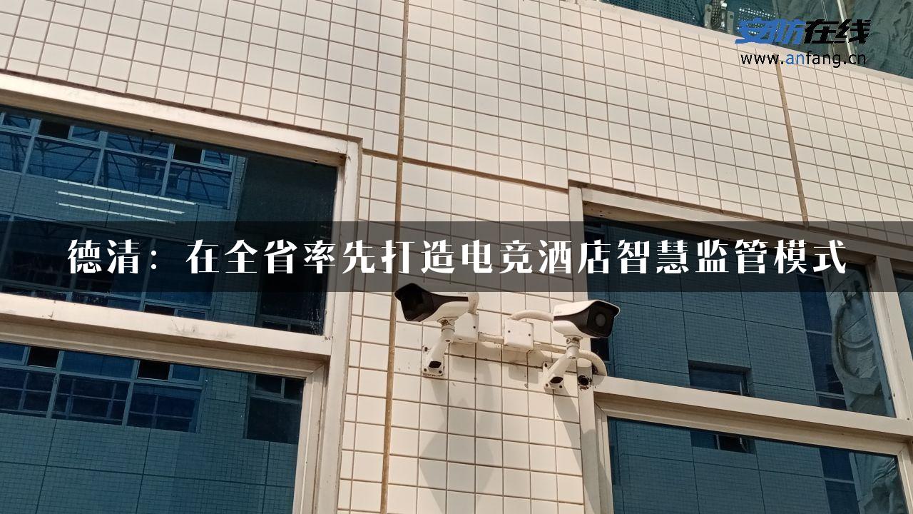 德清：在全省率先打造电竞酒店智慧监管模式