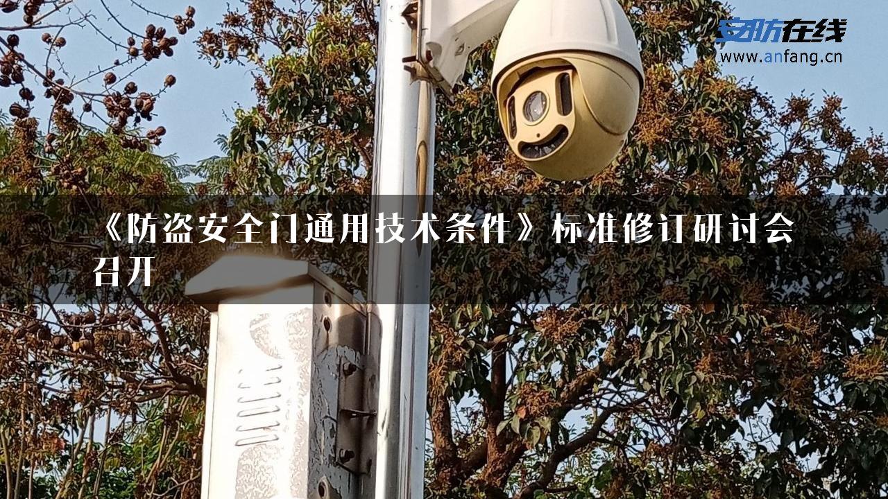 《防盗安全门通用技术条件》标准修订研讨会召开