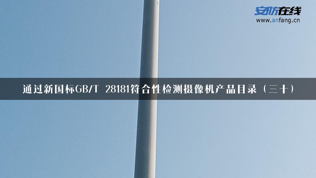 通过新国标GB/T 28181符合性检测摄像机产品目录（三十）