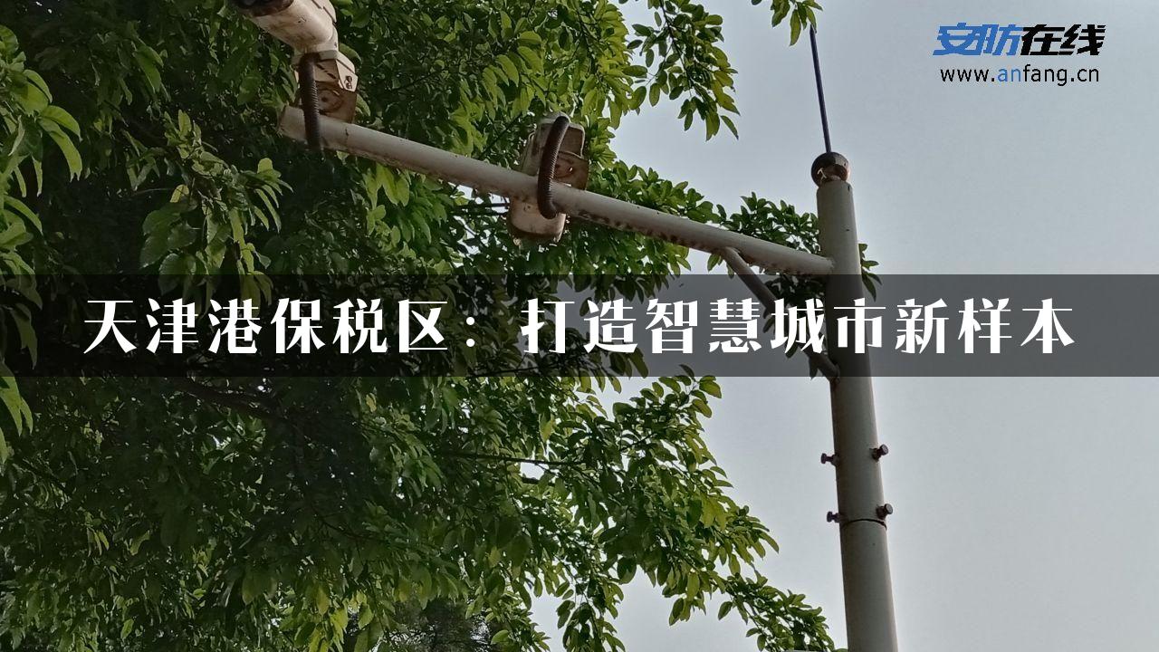 天津港保税区：打造智慧城市新样本