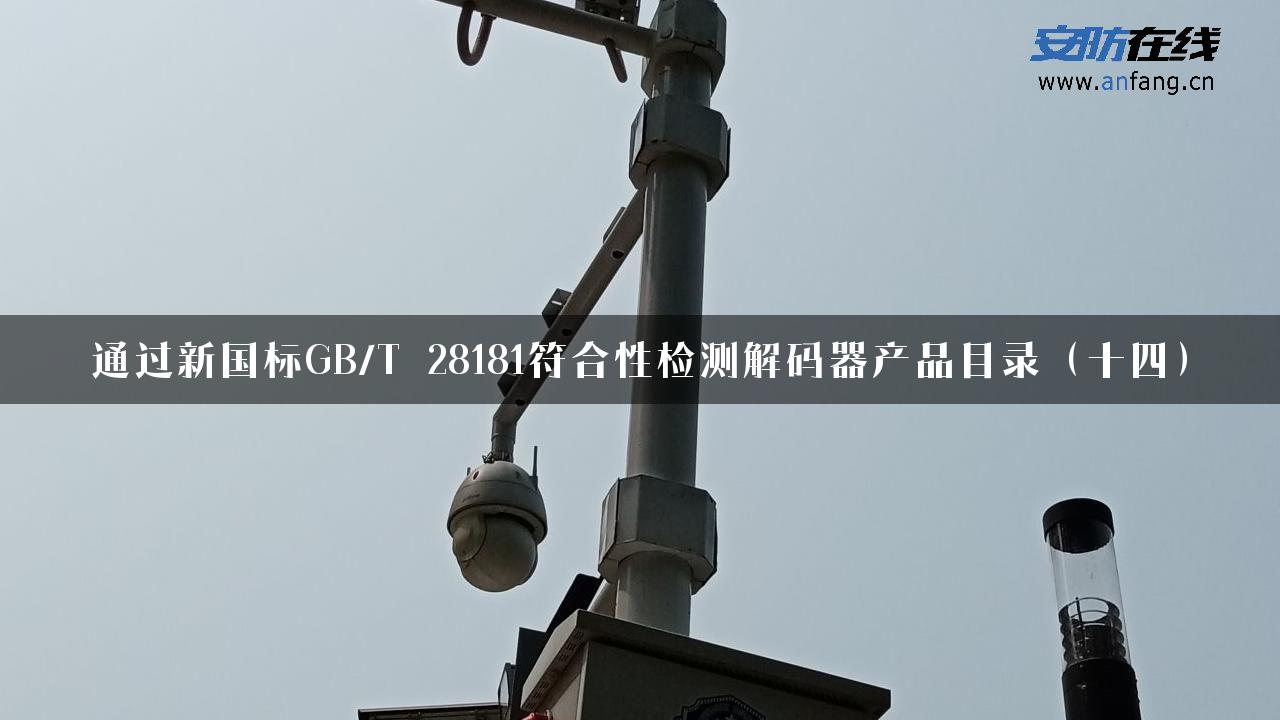 通过新国标GB/T 28181符合性检测解码器产品目录（十四）