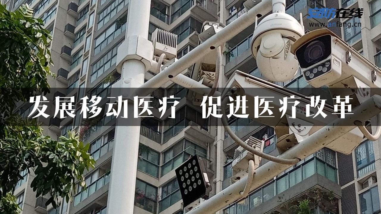 发展移动医疗 促进医疗改革