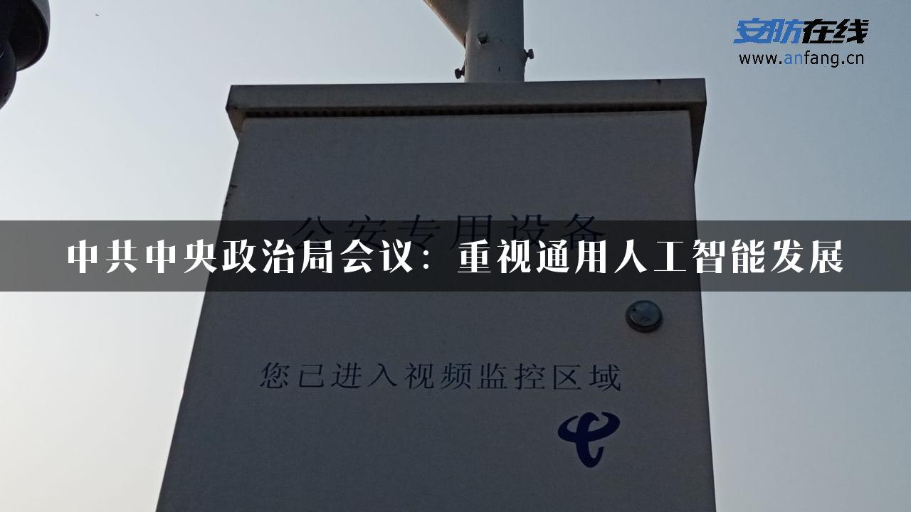 中共中央政治局会议：重视通用人工智能发展