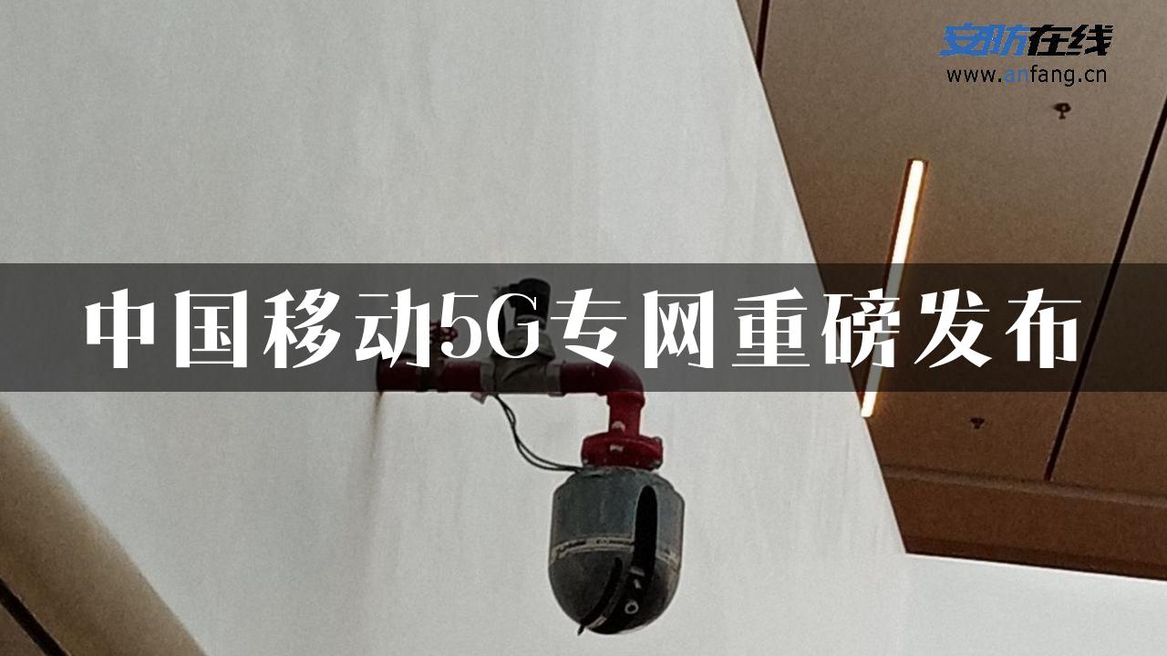 中国移动5G专网重磅发布