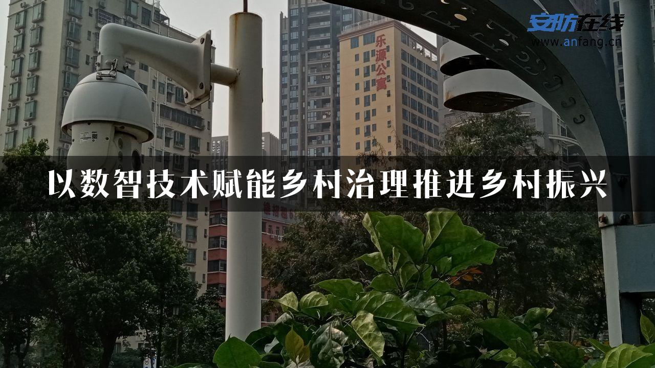 以数智技术赋能乡村治理推进乡村振兴