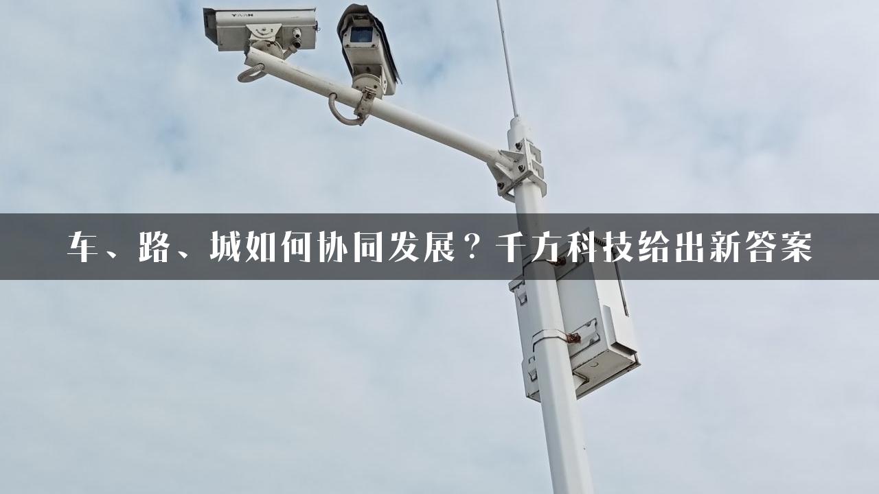 车、路、城如何协同发展？千方科技给出新答案