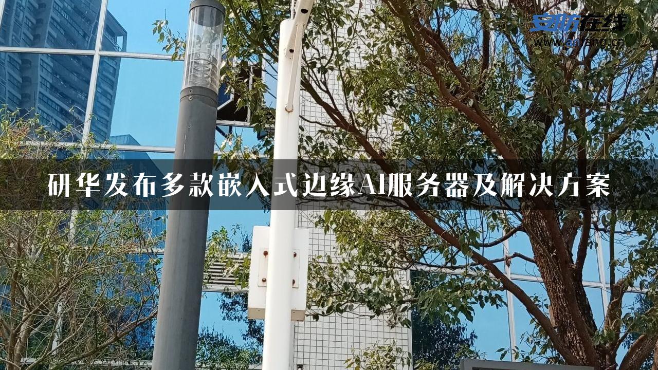 研华发布多款嵌入式边缘AI服务器及解决方案