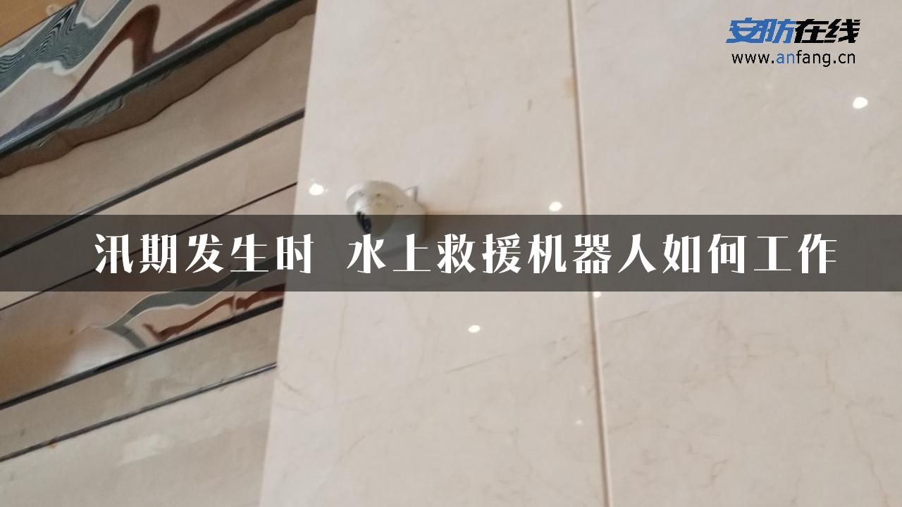 ​汛期发生时 水上救援机器人如何工作