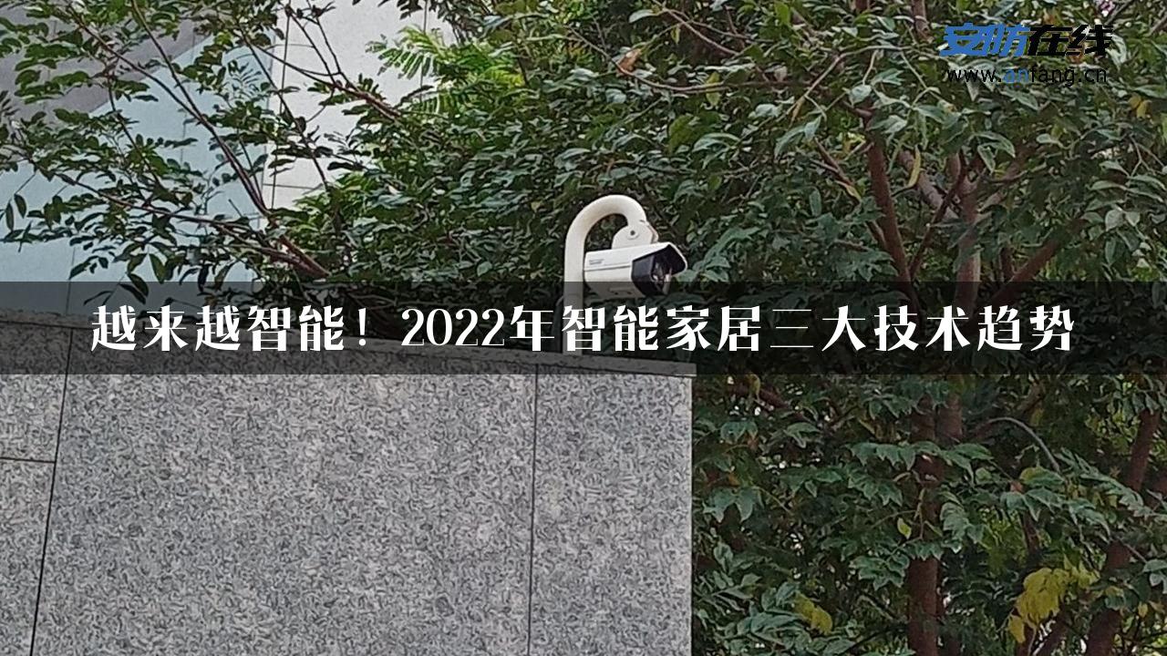 越来越智能！2022年智能家居三大技术趋势