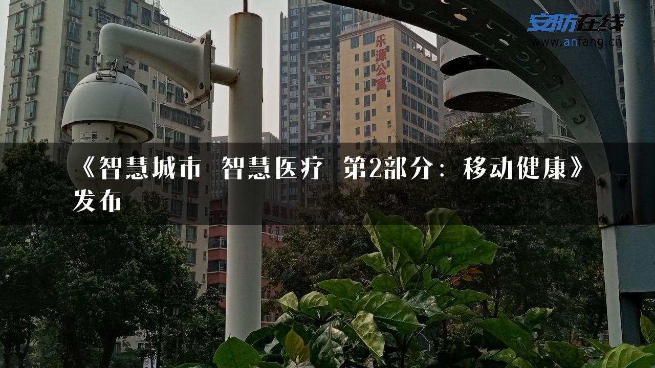 《智慧城市 智慧医疗 第2部分：移动健康》发布