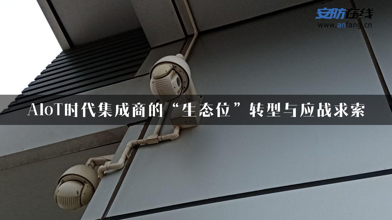 AIoT时代集成商的“生态位”转型与应战求索