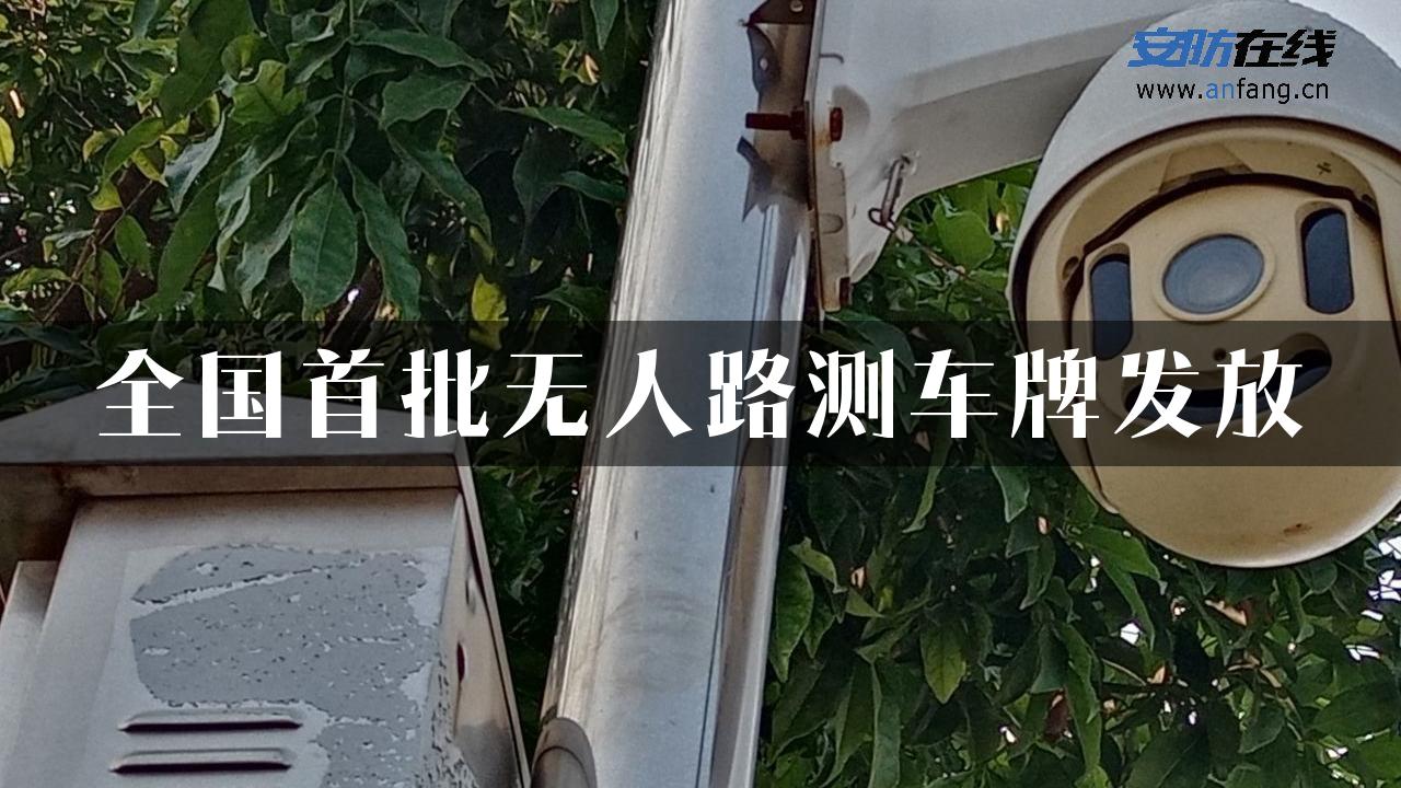 全国首批无人路测车牌发放