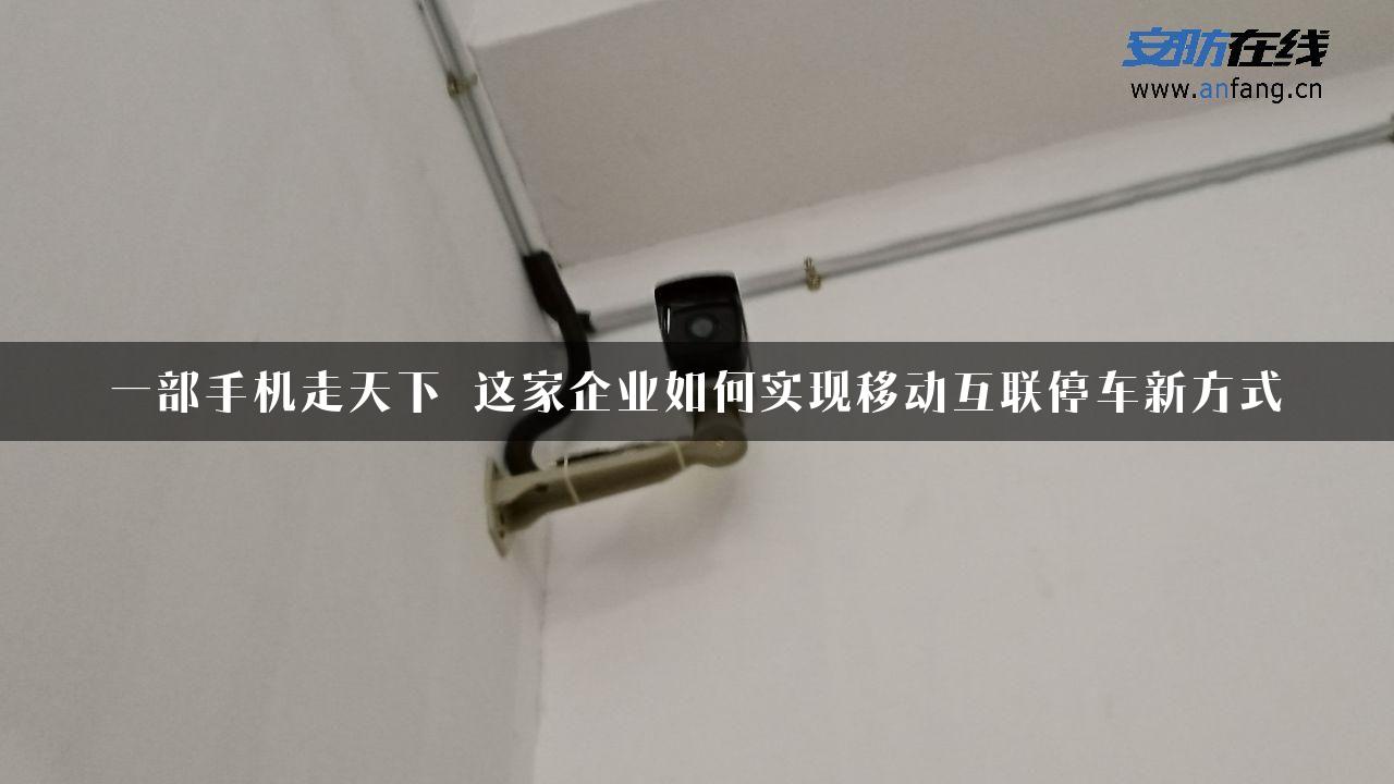 一部手机走天下 这家企业如何实现移动互联停车新方式