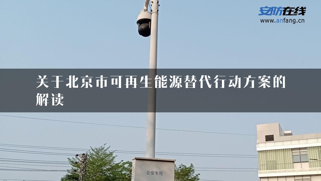 关于北京市可再生能源替代行动方案的解读