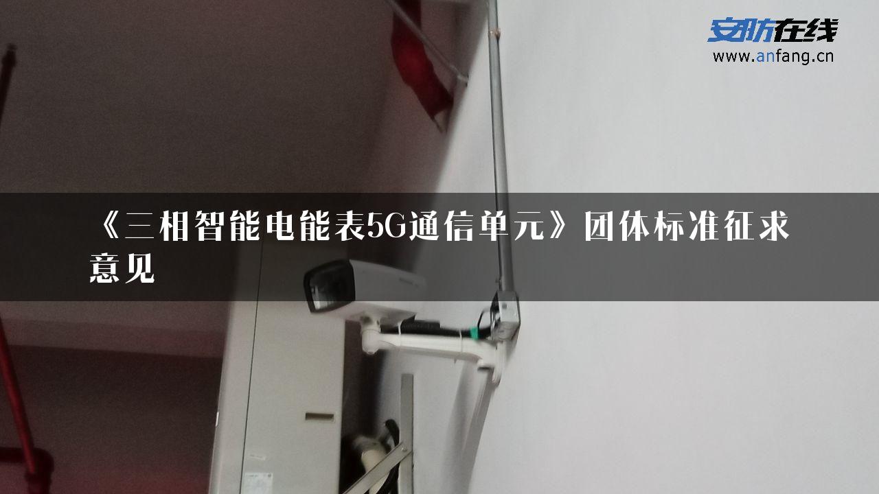 《三相智能电能表5G通信单元》团体标准征求意见