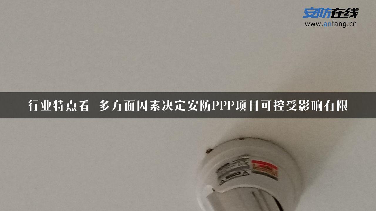 行业特点看 多方面因素决定安防PPP项目可控受影响有限