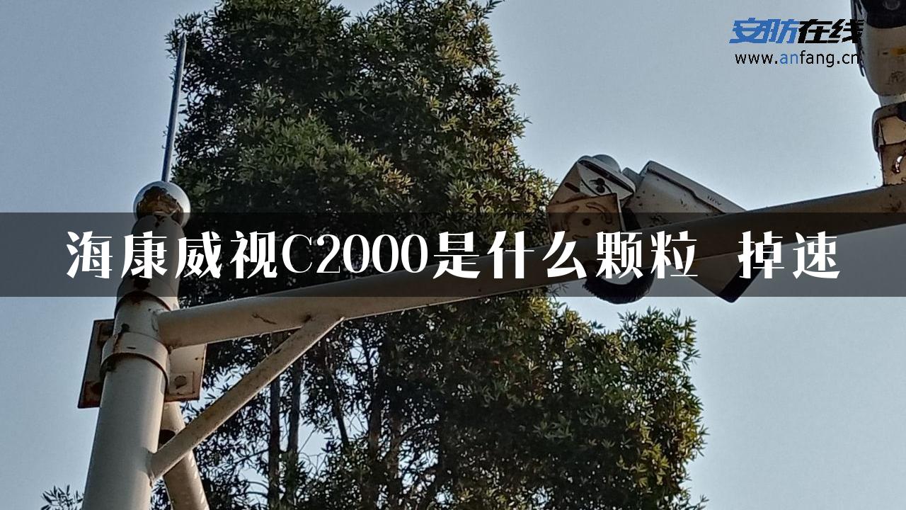 海康威视C2000是什么颗粒 掉速