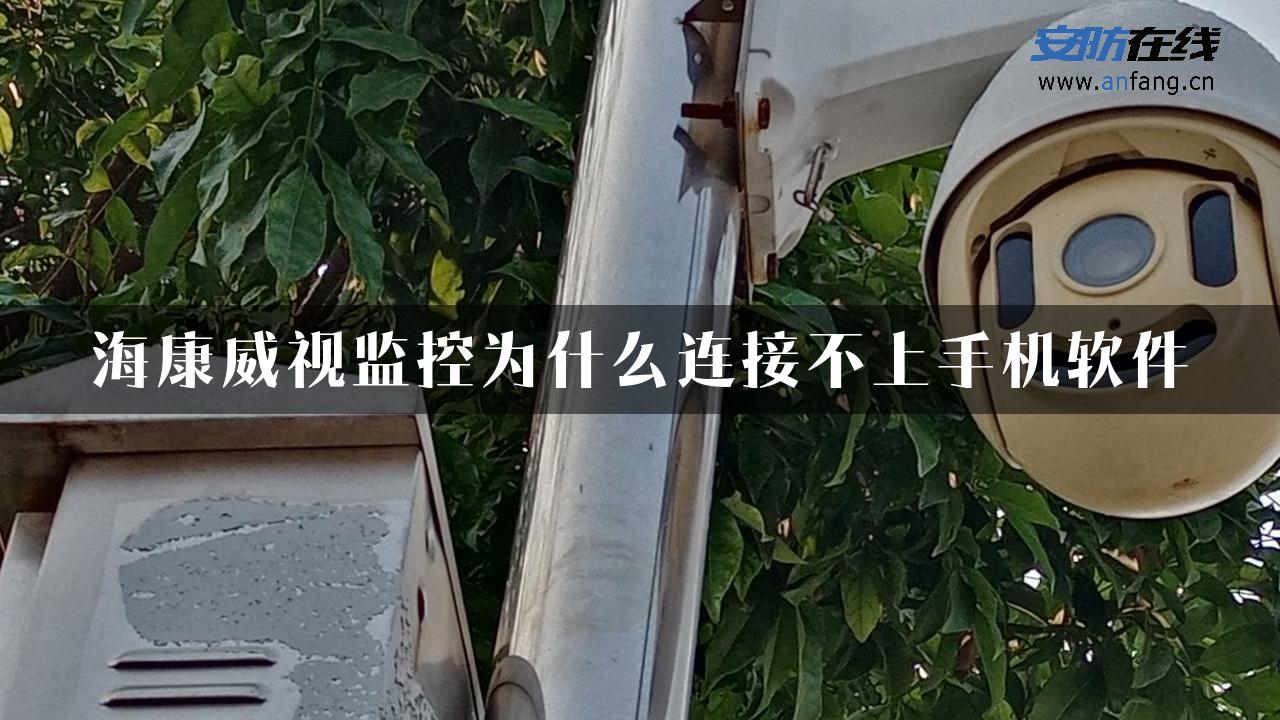 海康威视监控为什么连接不上手机软件