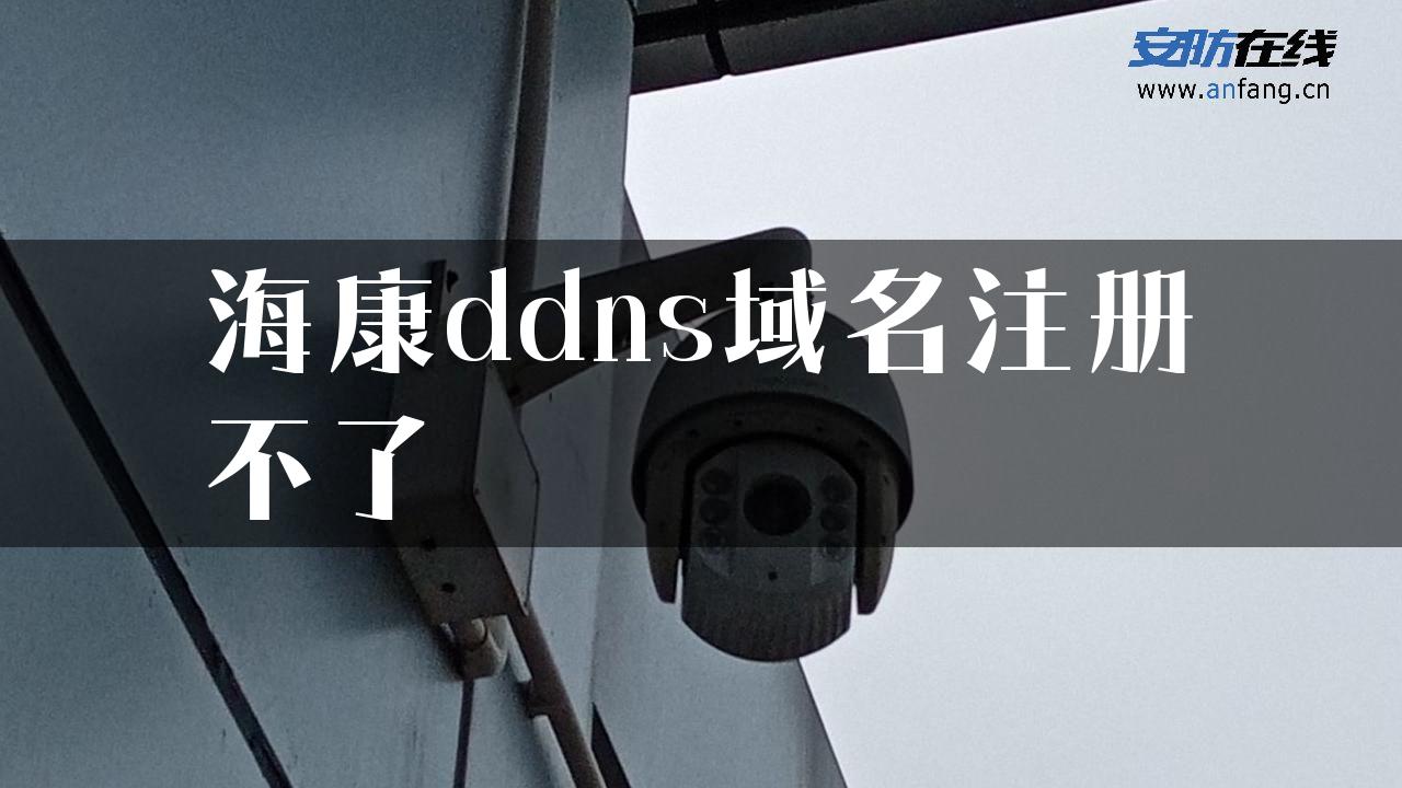 海康ddns域名注册不了