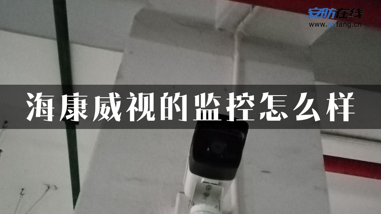 海康威视的监控怎么样