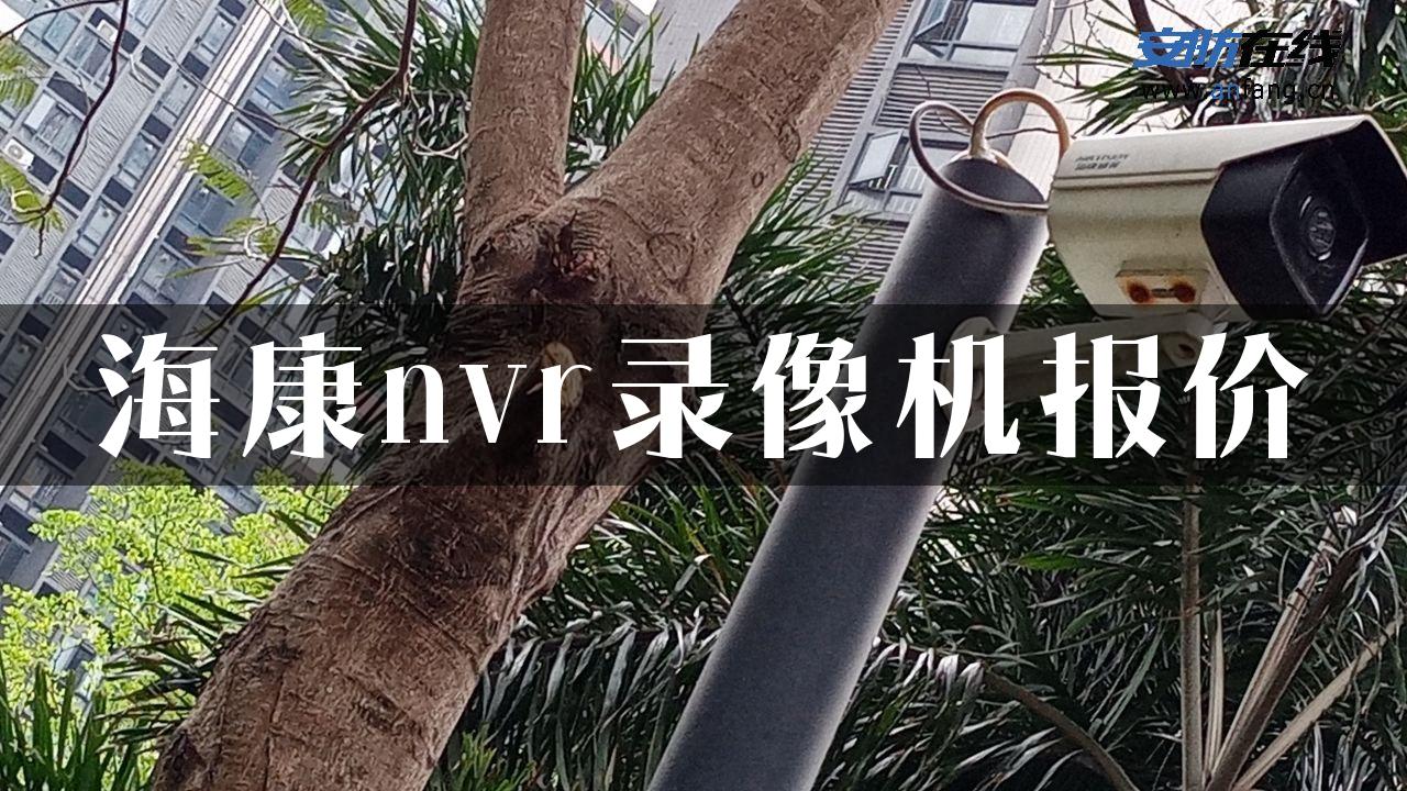 海康nvr录像机报价