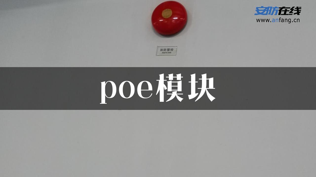 poe模块