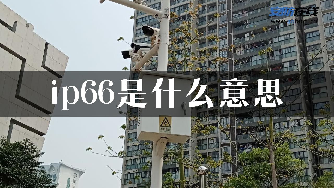 ip66是什么意思