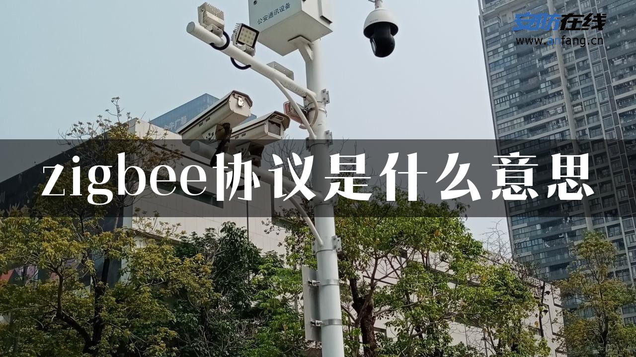 zigbee协议是什么意思