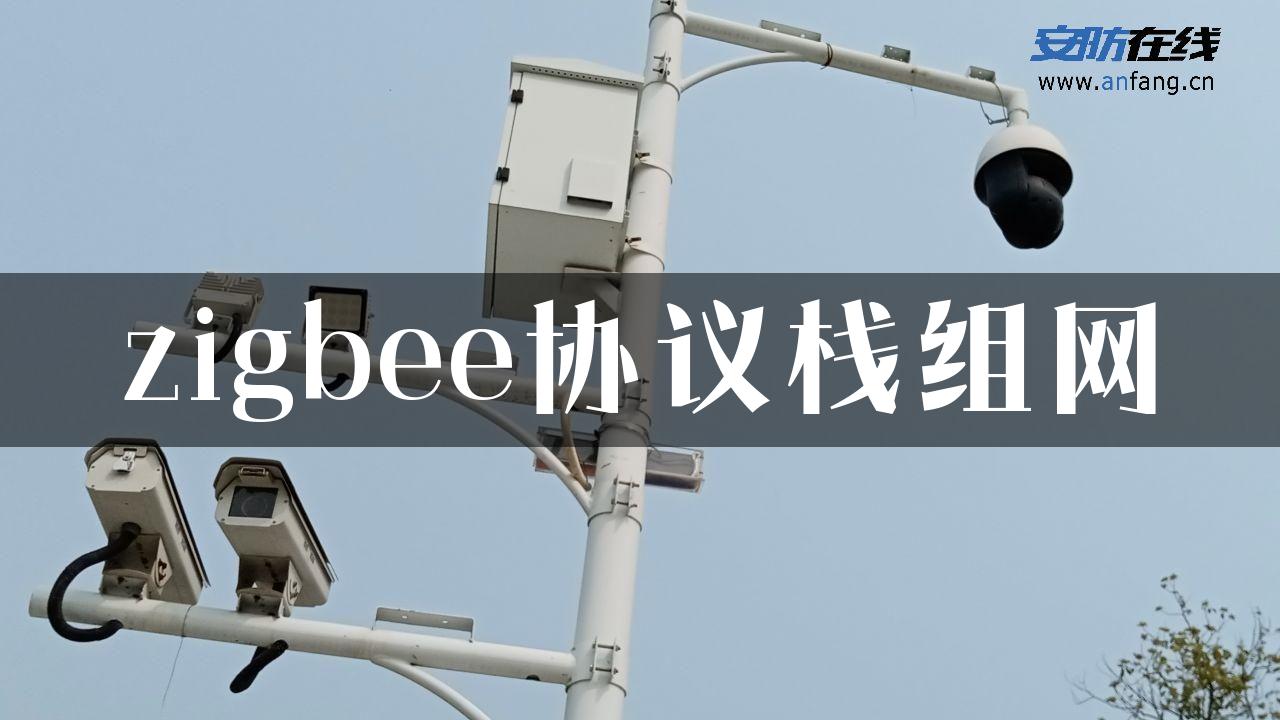 zigbee协议栈组网