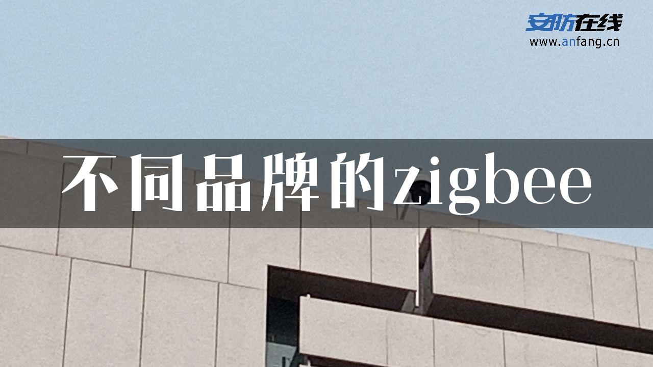 不同品牌的zigbee