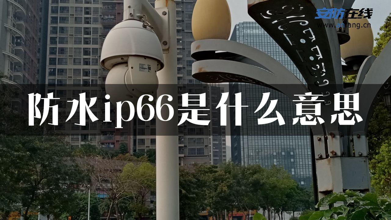 防水ip66是什么意思