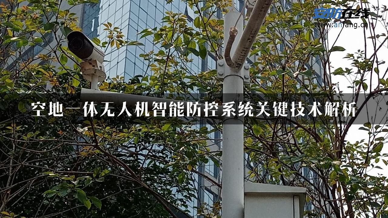 空地一体无人机智能防控系统关键技术解析