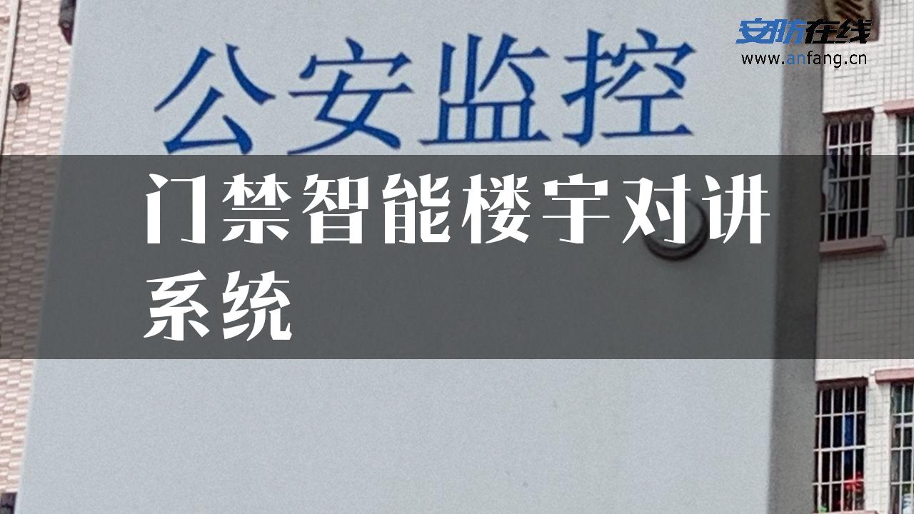 门禁智能楼宇对讲系统