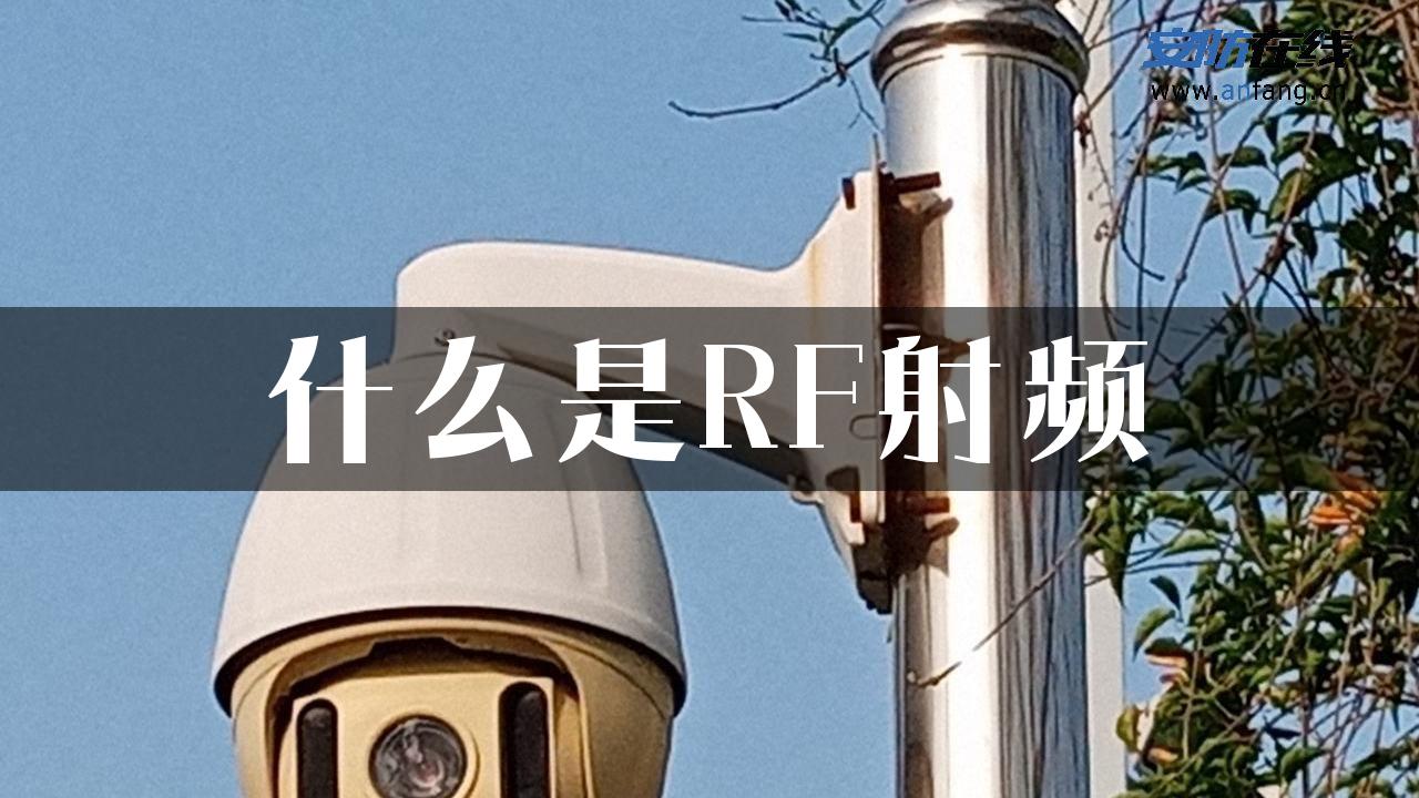 什么是RF射频