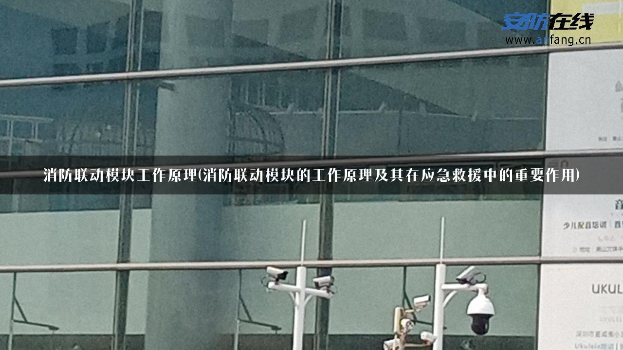 消防联动模块工作原理(消防联动模块的工作原理及其在应急救援中的重要作用)