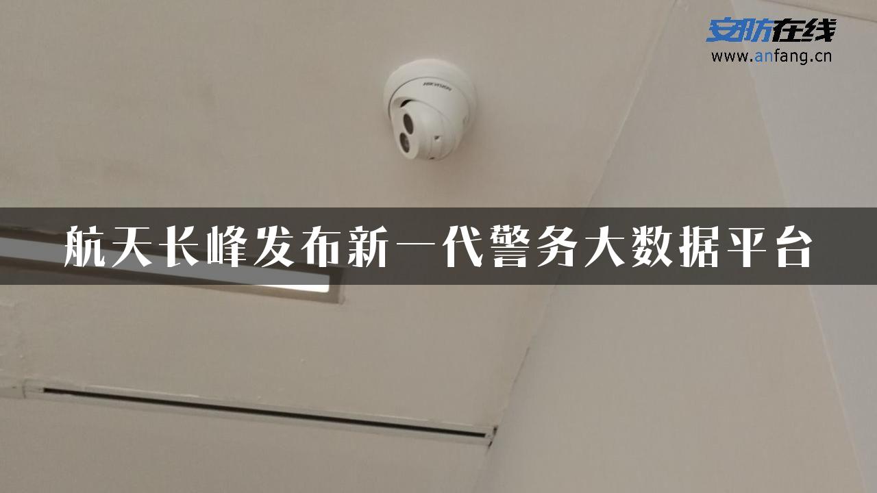 航天长峰发布新一代警务大数据平台