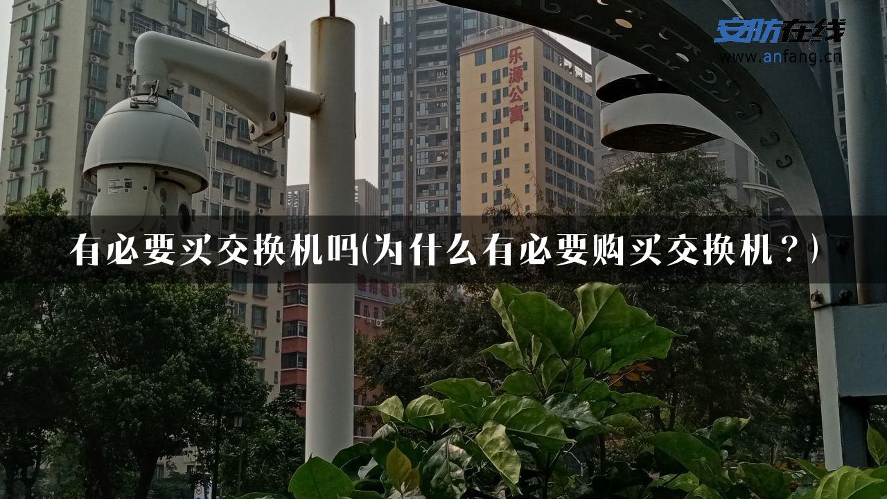 有必要买交换机吗(为什么有必要购买交换机？)