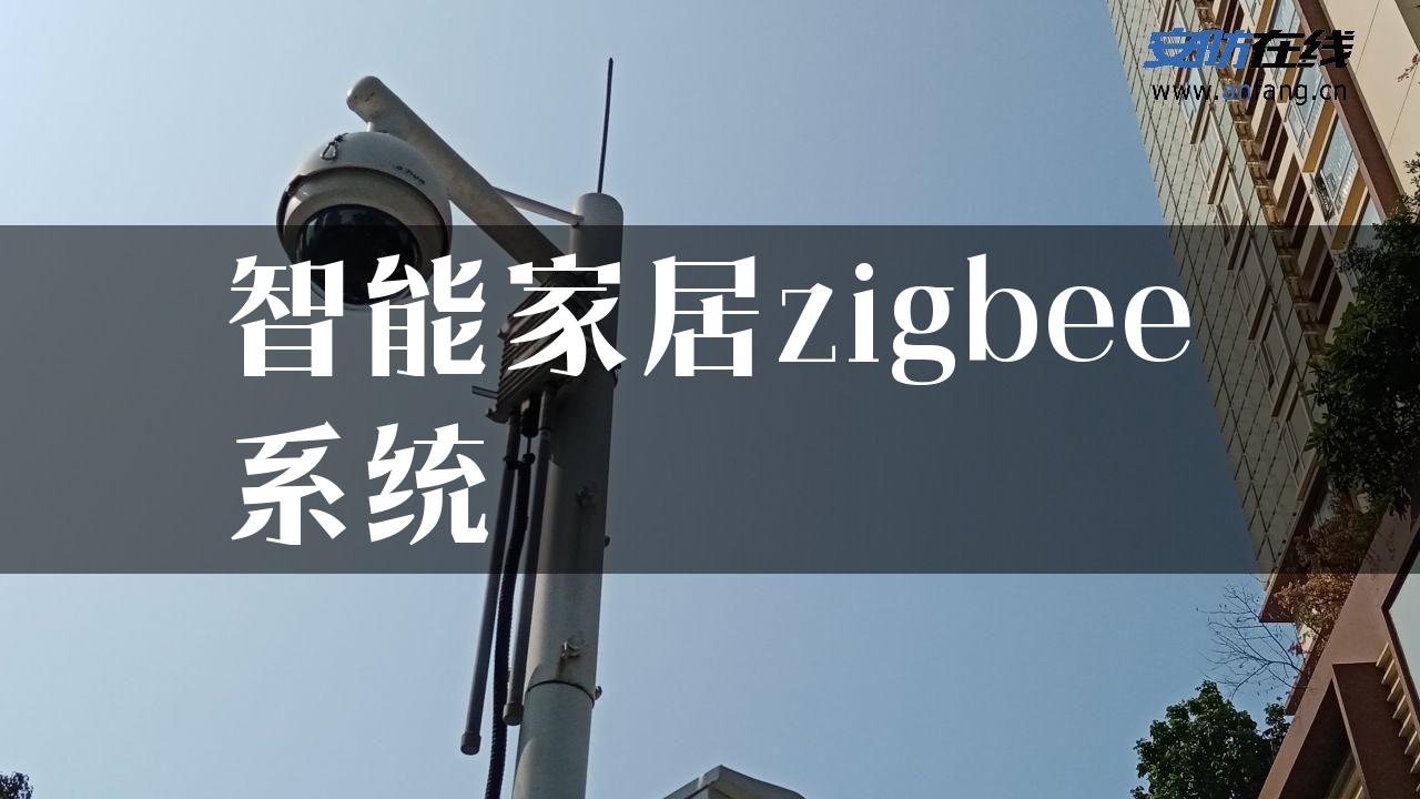 智能家居zigbee系统