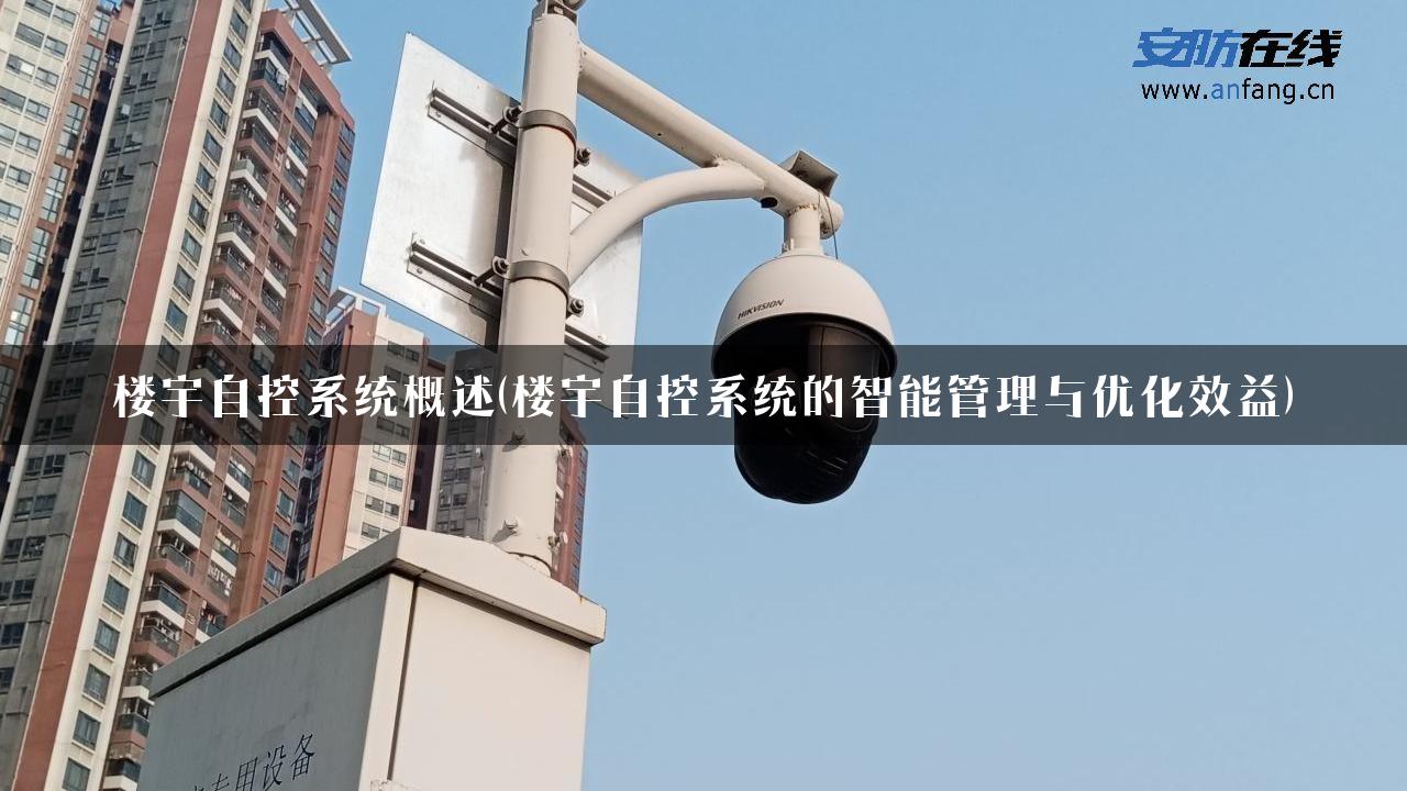 楼宇自控系统概述(楼宇自控系统的智能管理与优化效益)