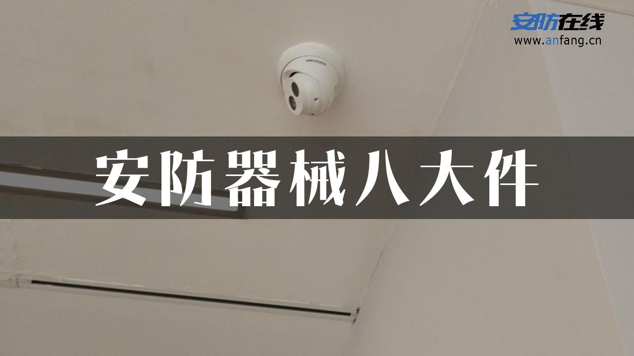 安防器械八大件