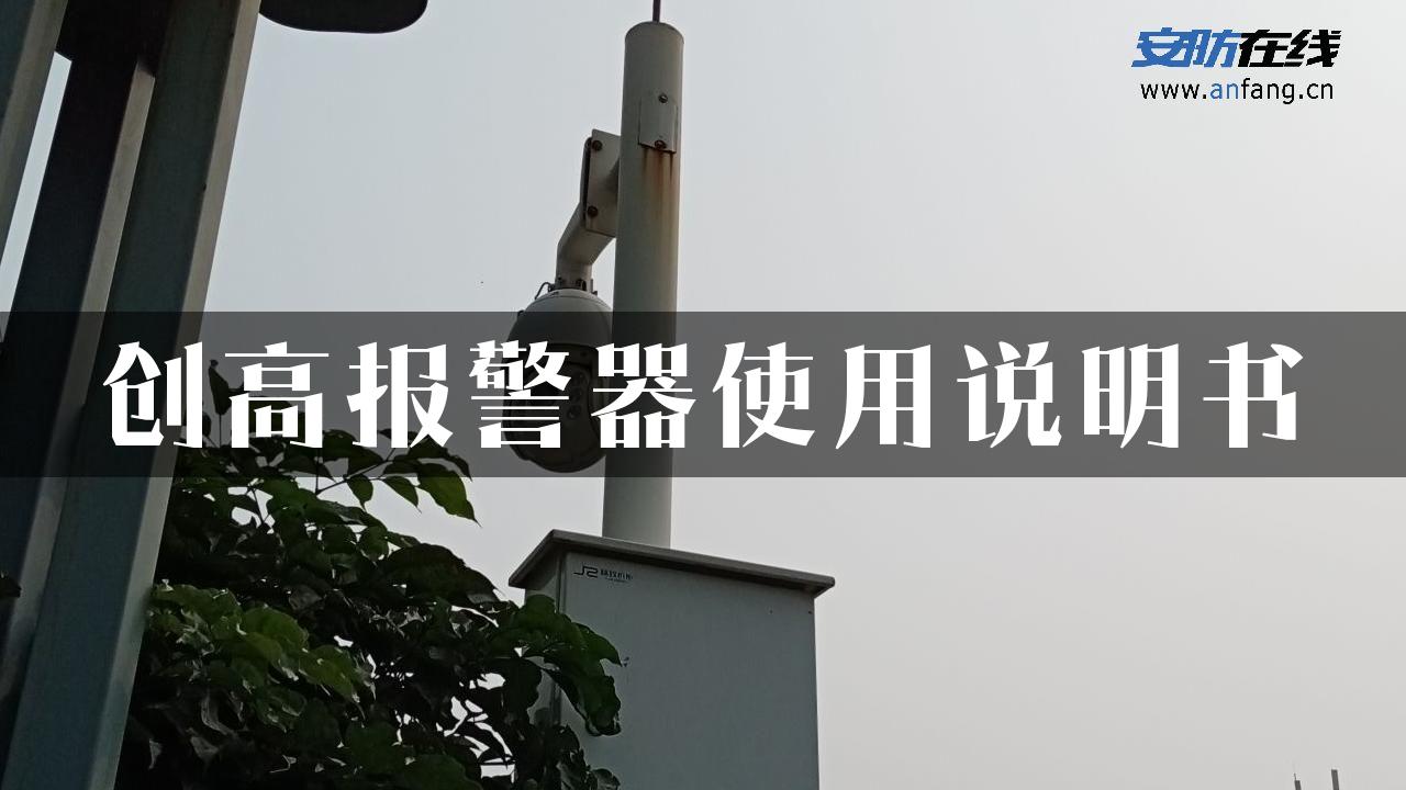 创高报警器使用说明书