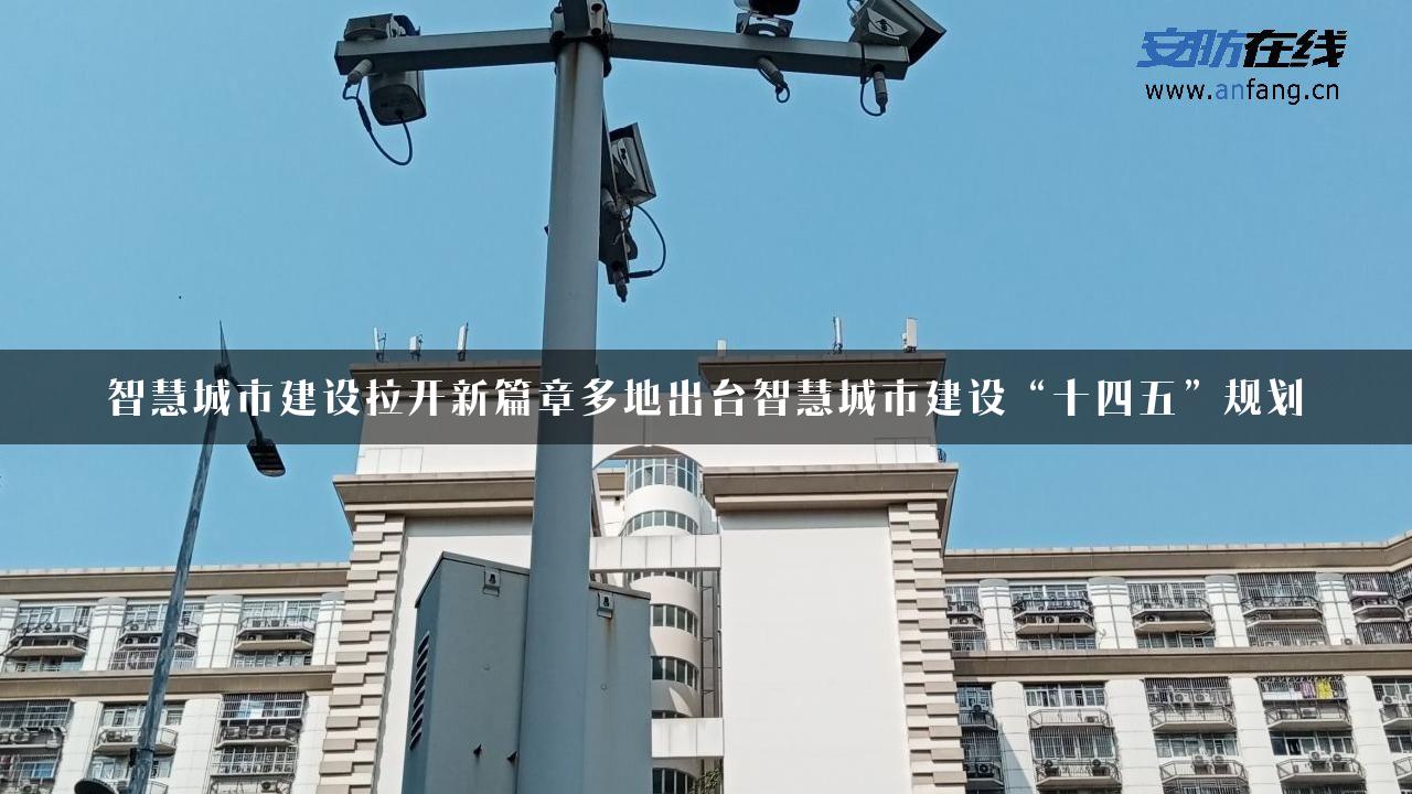 智慧城市建设拉开新篇章多地出台智慧城市建设“十四五”规划