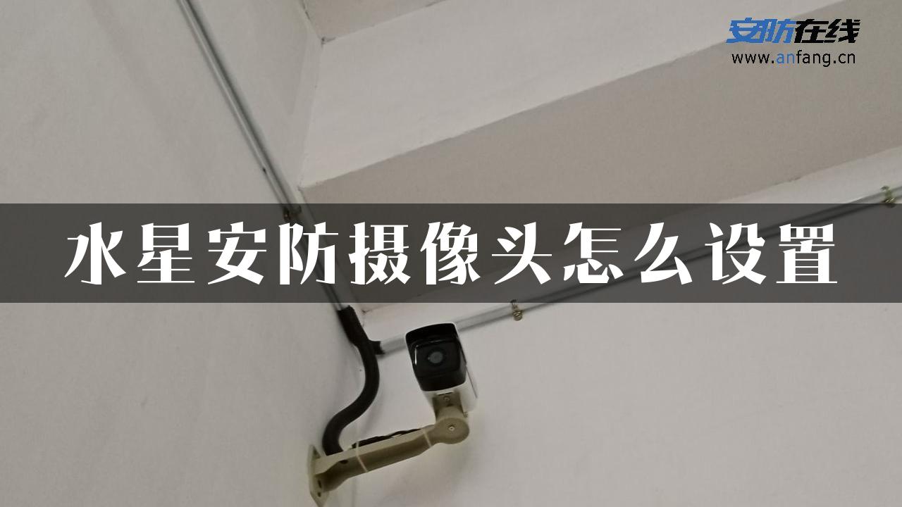 水星安防摄像头怎么设置