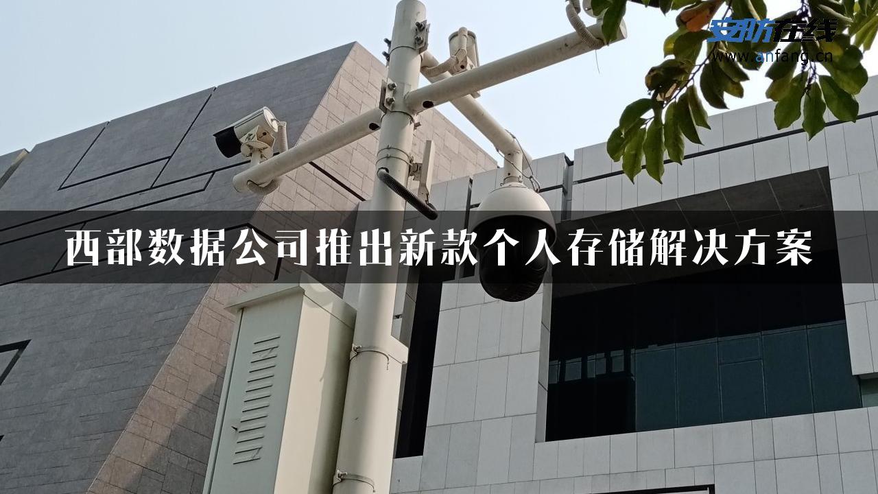 西部数据公司推出新款个人存储解决方案